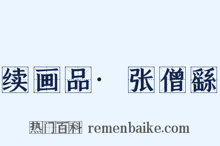 续画品·张僧繇是什么意思的图片